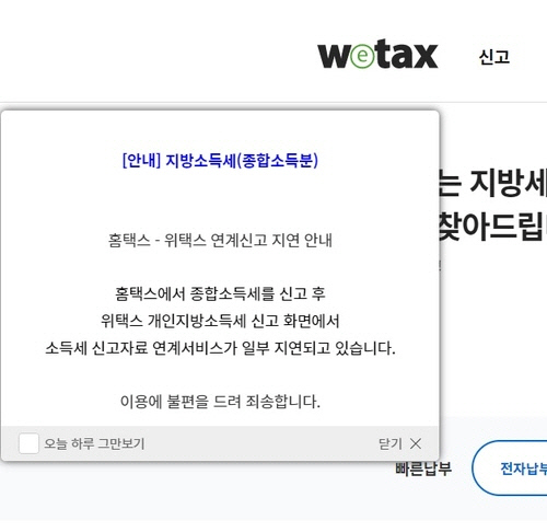 위택스 공지글. 연합뉴스